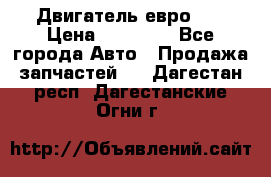 Двигатель евро 3  › Цена ­ 30 000 - Все города Авто » Продажа запчастей   . Дагестан респ.,Дагестанские Огни г.